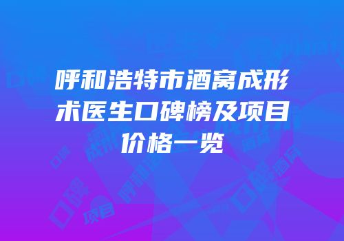 呼和浩特市酒窝成形术医生口碑榜及项目价格一览