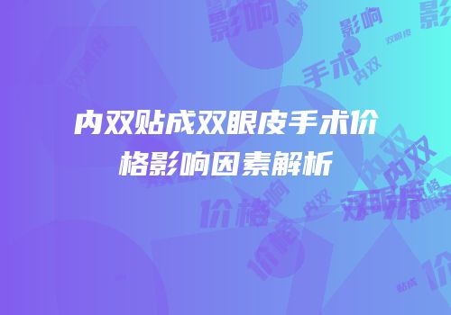 内双贴成双眼皮手术价格影响因素解析