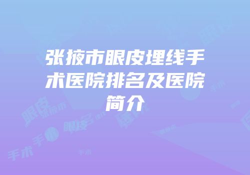 张掖市眼皮埋线手术医院排名及医院简介