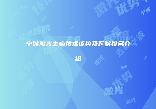 宁波激光去疤技术优势及医院排名介绍
