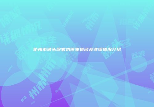 衢州市额头除皱术医生排名及详细情况介绍