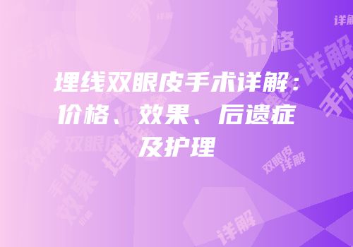 埋线双眼皮手术详解：价格、效果、后遗症及护理