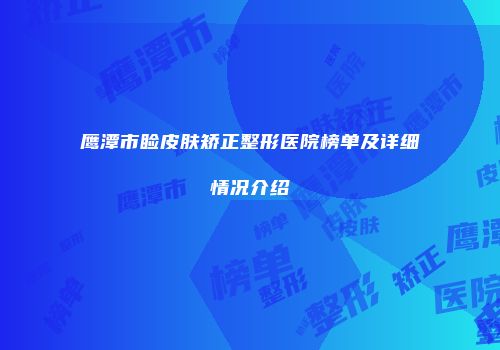 鹰潭市睑皮肤矫正整形医院榜单及详细情况介绍