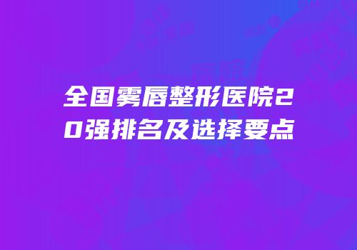 全国雾唇整形医院20强排名及选择要点
