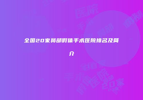 全国20家鼻部假体手术医院排名及简介