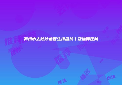 朔州市去除除疤医生排名前十及推荐医院