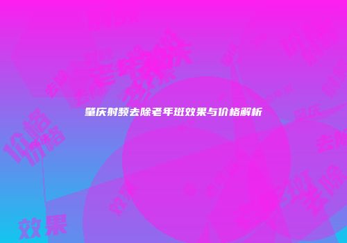 肇庆射频去除老年斑效果与价格解析