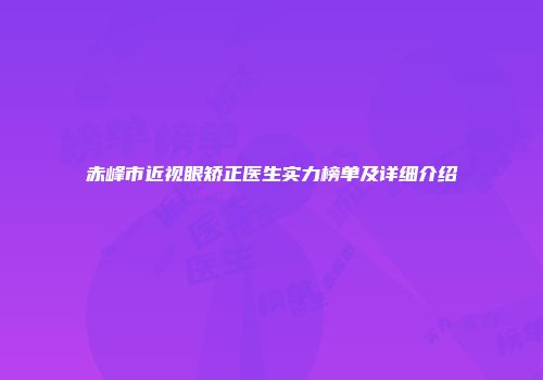 赤峰市近视眼矫正医生实力榜单及详细介绍