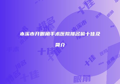 本溪市开眼角手术医院排名前十佳及简介