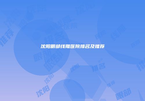 沈阳眼部线雕医院排名及推荐