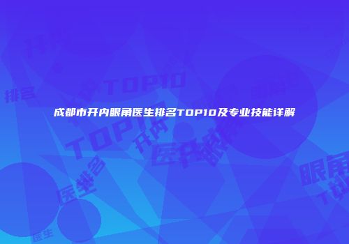 成都市开内眼角医生排名TOP10及专业技能详解