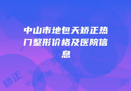中山市地包天矫正热门整形价格及医院信息