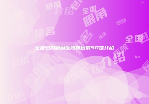 全国包内眼角医院排名前50佳介绍
