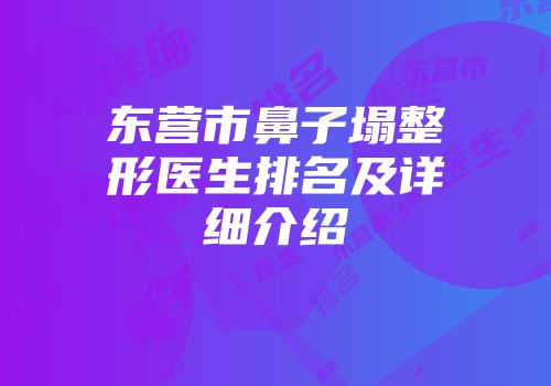 东营市鼻子塌整形医生排名及详细介绍