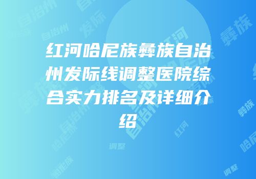 红河哈尼族彝族自治州发际线调整医院综合实力排名及详细介绍