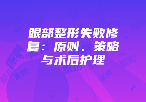 眼部整形失败修复：原则、策略与术后护理