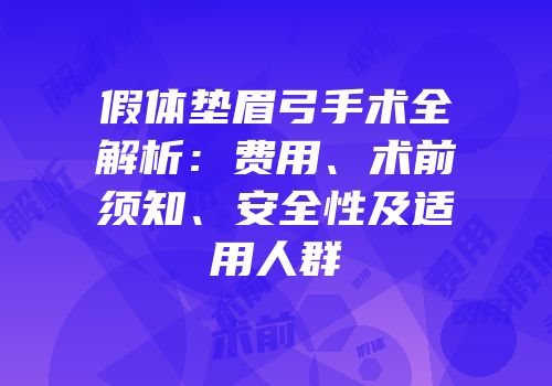 假体垫眉弓手术全解析：费用、术前须知、安全性及适用人群