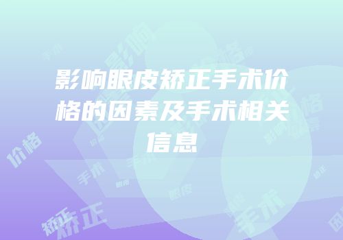 影响眼皮矫正手术价格的因素及手术相关信息