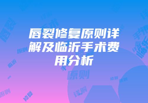 唇裂修复原则详解及临沂手术费用分析