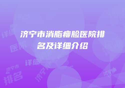 济宁市消脂瘦脸医院排名及详细介绍