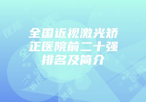 全国近视激光矫正医院前二十强排名及简介