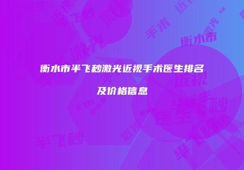 衡水市半飞秒激光近视手术医生排名及价格信息
