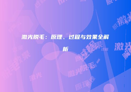 激光脱毛：原理、过程与效果全解析