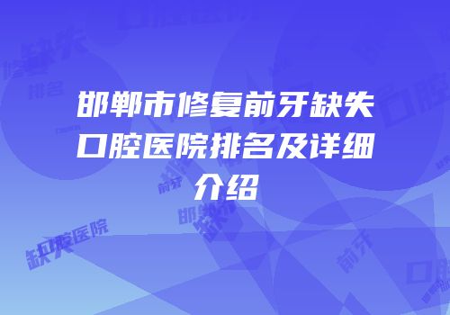 邯郸市修复前牙缺失口腔医院排名及详细介绍