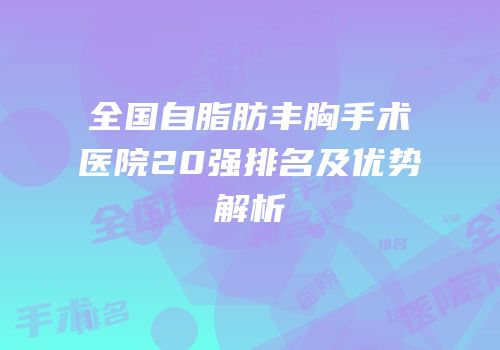 全国自脂肪丰胸手术医院20强排名及优势解析