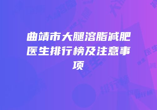 曲靖市大腿溶脂减肥医生排行榜及注意事项