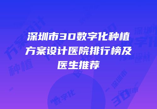 深圳市3D数字化种植方案设计医院排行榜及医生推荐
