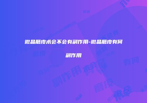 微晶磨皮术会不会有副作用-微晶磨皮有何副作用