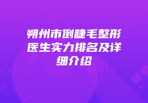 朔州市倒睫毛整形医生实力排名及详细介绍