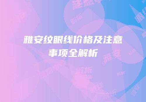 雅安纹眼线价格及注意事项全解析