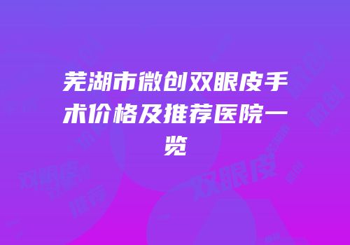 芜湖市微创双眼皮手术价格及推荐医院一览