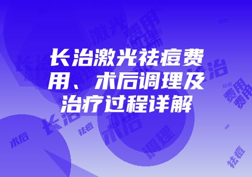 长治激光祛痘费用、术后调理及治疗过程详解