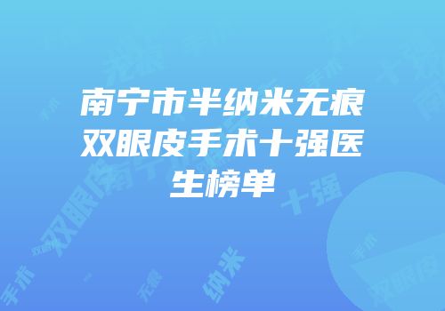 南宁市半纳米无痕双眼皮手术十强医生榜单