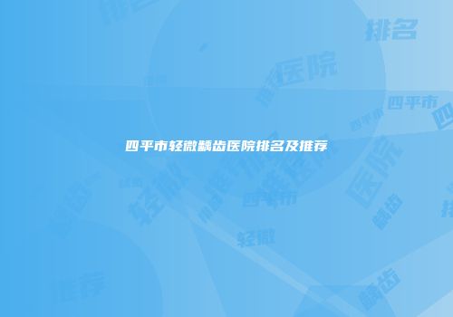 四平市轻微龋齿医院排名及推荐