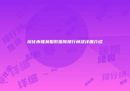 绥化市隆鼻整形医院排行榜及详细介绍