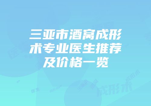 三亚市酒窝成形术专业医生推荐及价格一览