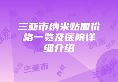 三亚市纳米贴面价格一览及医院详细介绍