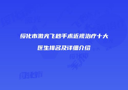 绥化市激光飞秒手术近视治疗十大医生排名及详细介绍