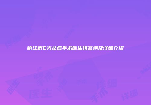 镇江市E光祛痘手术医生排名榜及详细介绍