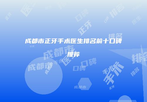 成都市正牙手术医生排名前十口碑推荐