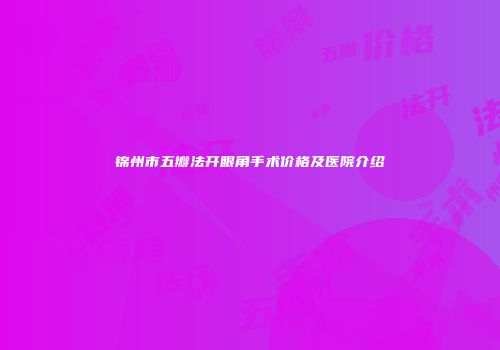 锦州市五瓣法开眼角手术价格及医院介绍