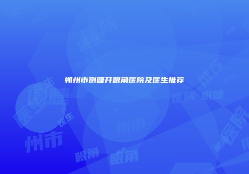 朔州市倒睫开眼角医院及医生推荐