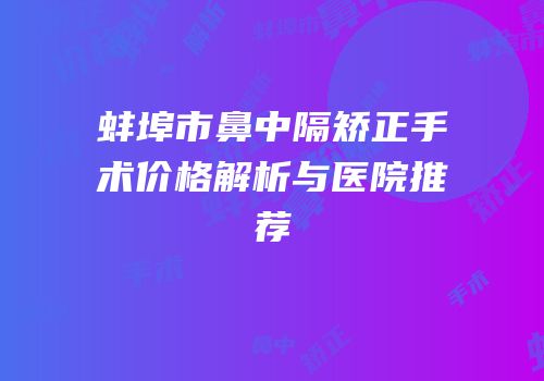 蚌埠市鼻中隔矫正手术价格解析与医院推荐