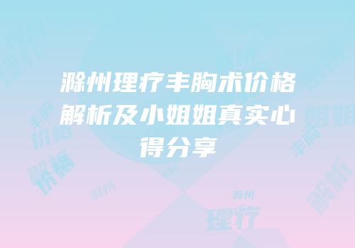 滁州理疗丰胸术价格解析及小姐姐真实心得分享