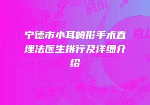 宁德市小耳畸形手术直埋法医生排行及详细介绍