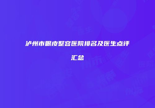 泸州市眼皮整容医院排名及医生点评汇总